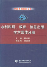 中國水利百科全書  水利科研、教育、信