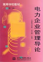 電力企業管理導論（第二版）