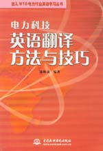電力科技英語(yǔ)翻譯方法與技巧