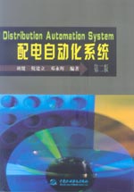 配電自動(dòng)化系統(tǒng)（第二版）