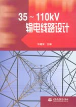 35～110kV輸電線路設計