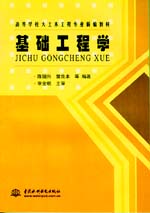 基礎(chǔ)工程學(xué)