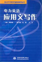 電力英語(yǔ)應(yīng)用文寫(xiě)作