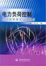 電力負荷控制職業(yè)技能鑒定培訓教材