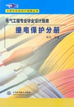 電氣工程專業(yè)畢業(yè)設(shè)計(jì)指南·繼電保護(hù)分