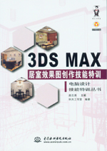 3DS MAX 居室效果圖創作技能特訓