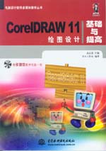 CorelDRAW 11繪圖設計基礎與提高