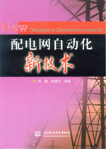 配電網(wǎng)自動(dòng)化新技術(shù)