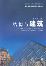 結(jié)構(gòu)與建筑（原文第二版）