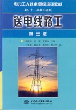 送電線路工(第三版)