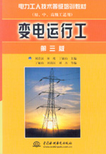 變電運行工(第三版)