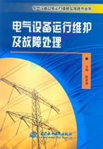電氣設(shè)備運(yùn)行維護(hù)及故障處理