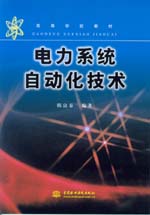 電力系統(tǒng)自動(dòng)化技術(shù)
