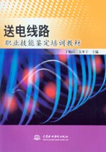 送電線路職業技能鑒定培訓教材
