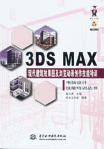 3DS MAX現代建筑效果圖及瀏覽動畫創作技能