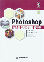Photoshop效果圖后期處理技能特訓(xùn)