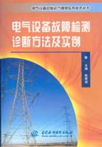 電氣設備故障檢測診斷方法及實例