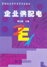 企業(yè)供配電