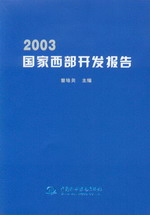 2003國家西部開發(fā)報告