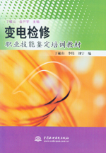 變電檢修職業技術鑒定培訓教材