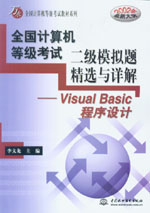 全國計(jì)算機(jī)等級考試二級模擬題精選與詳