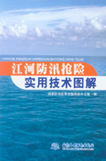 江河防汛搶險實用技術圖解