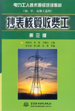 抄表核算收費(fèi)工(第三版)
