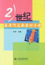 21世紀高考作文新素材手冊