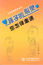 孩子的心靈  您怎樣走進