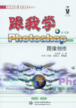 跟我學Photoshop圖像創作