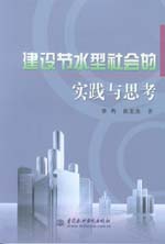 建設(shè)節(jié)水型社會的實踐與思考