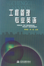 工程管理專業(yè)英語(yǔ)
