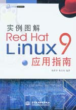 實例圖解Red Hat Linux 9應用指南
