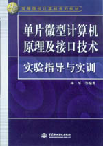 單片微型計算機原理與接口技術(shù)實驗指導(dǎo)