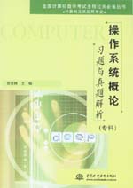 操作系統概論習題與真題解析(專科)