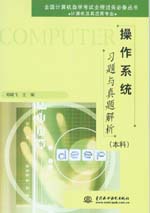 操作系統(tǒng)習(xí)題與真題解析(本科)