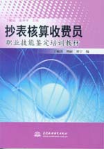抄表核算收費員職業技能鑒定培訓教材
