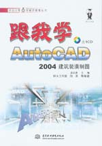 跟我學(xué)AutoCAD 2004建筑裝潢制圖