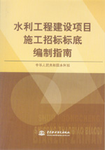 水利工程建設項目施工招標標底編制指南