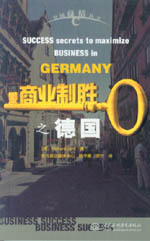 商業(yè)制勝之德國