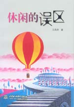 休閑的誤區(qū)