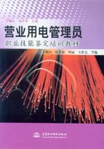 營業(yè)用電管理員職業(yè)技能鑒定培訓教材