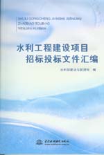 水利工程建設(shè)項目招標(biāo)投標(biāo)文件匯編
