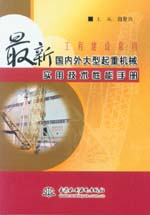 工程建設常用最新國內外大型起重機械實