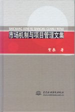 市場機制與項目管理文集
