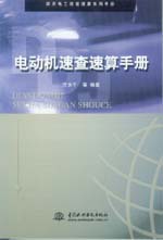 電動機速查速算手冊
