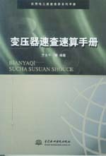變壓器速查速算手冊
