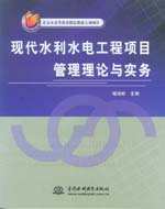 現代水利水電工程項目管理理論與實務