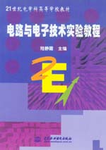 電路與電子技術實驗教程