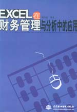 EXCEL在財務管理與分析中的應用